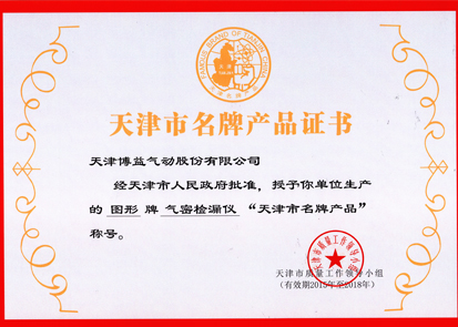 1557900146136668.jpg 我公司產(chǎn)品再次榮獲“天津市名牌產(chǎn)品”-2.jpg